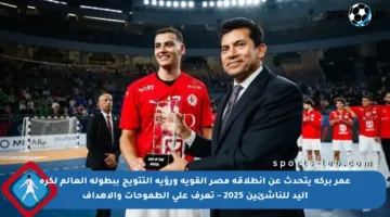 عمر بركة يتحدث عن انطلاقة مصر القوية ورؤية التتويج ببطولة العالم لكرة اليد للناشئين 2025 – تعرف على الطموحات والأهداف